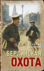 Скачать книгу Берлинская охота автора Валерий Шарапов