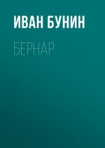 Скачать книгу Бернар автора Иван Бунин