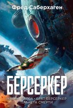 Скачать книгу Берсеркер: Маска Марса. Брат берсеркер. Планета смерти автора Фред Саберхаген