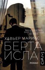 Новая книга Берта Исла автора Хавьер Мариас