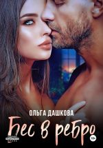 Скачать книгу Бес в ребро автора Ольга Дашкова