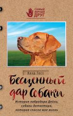 Скачать книгу Бесценный дар собаки. История лабрадора Дейзи, собаки-детектора, которая спасла мне жизнь автора Клэр Гест