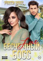 Скачать книгу Бесчеловечный босс автора Рокси Нокс