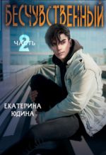 Новая книга Бесчувственный… Книга 2 автора Екатерина Юдина