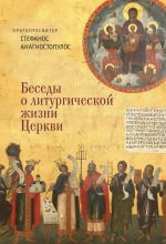 Скачать книгу Беседы о литургической жизни Церкви автора Стефанос Анагностопулос