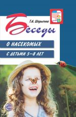 Скачать книгу Беседы о насекомых с детьми 5—8 лет автора Т. Шорыгина