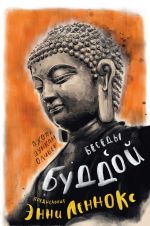 Скачать книгу Беседы с Буддой автора Джоан Дункан Оливер