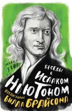 Скачать книгу Беседы с Исааком Ньютоном автора Майкл Уайт