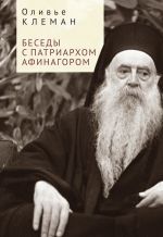 Скачать книгу Беседы с патриархом Афинагором автора Оливье Клеман