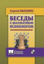 Скачать книгу Беседы с шахматным психологом автора Сергей Лысенко