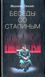 Скачать книгу Беседы со Сталиным автора Милован Джилас