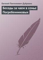 Скачать книгу Беседы за чаем в семье Погребенниковых автора Евгений Дубровин