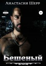 Скачать книгу Бешеный автора Анастасия Шерр