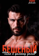 Новая книга Бешеный. Моя в уплату долга автора Ульяна Соболева