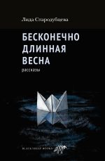 Новая книга Бесконечно длинная весна автора Лида Стародубцева