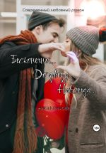 Скачать книгу Бесконечно. До звезд. Навсегда автора Ника Климова