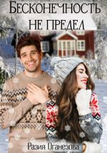 Скачать книгу Бесконечность не предел автора Разия Оганезова