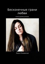 Скачать книгу Бесконечные грани любви автора Мария Пинаевская