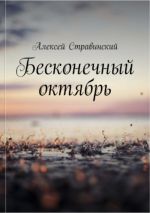 Скачать книгу Бесконечный Октябрь автора Алексей Стравинский