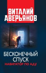 Новая книга Бесконечный спуск автора Виталий Аверьянов