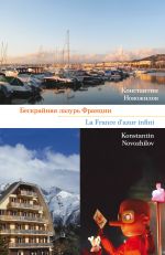 Скачать книгу Бескрайняя лазурь Франции автора Константин Новожилов