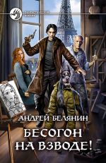 Скачать книгу Бесогон на взводе! автора Андрей Белянин