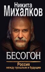 Скачать книгу Бесогон. Россия между прошлым и будущим автора Никита Михалков
