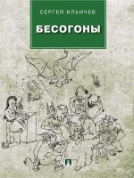 Скачать книгу Бесогоны автора Сергей Ильичев