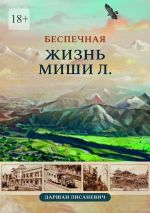 Скачать книгу Беспечная жизнь Миши Л. Автобиографические рассказы автора Даршан Лисаневич