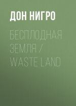 Новая книга Бесплодная земля / Waste Land автора Дон Нигро