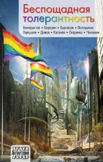 Скачать книгу Беспощадная толерантность (сборник) автора Олег Дивов