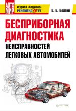 Скачать книгу Бесприборная диагностика неисправностей легковых автомобилей автора Владислав Волгин