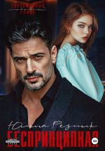 Новая книга Беспринципная автора Юлия Резник