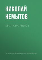 Скачать книгу Беспризорники автора Николай Немытов