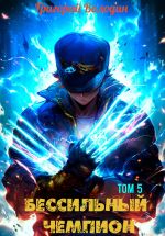Скачать книгу БЕСсильный чемпион. Том 5 автора Григорий Володин