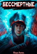 Скачать книгу Бессмертные автора Илья Ангел