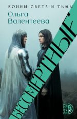 Скачать книгу Бессмертные автора Ольга Валентеева