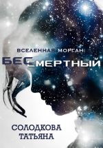 Скачать книгу Бессмертный автора Татьяна Солодкова