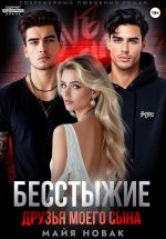 Скачать книгу Бесстыжие друзья моего сына автора Майя Новак