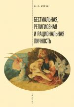 Скачать книгу Бестиальная, религиозная и рациональная личность автора Николай Курек