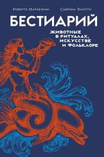 Новая книга Бестиарий. Животные в ритуалах, искусстве и фольклоре автора Сабрина Тонутти