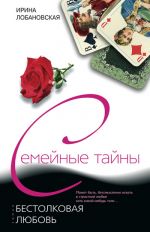 Скачать книгу Бестолковая любовь автора Ирина Лобановская