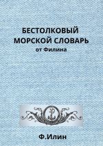 Скачать книгу Бестолковый морской словарь от Филина автора Ф. Ильин