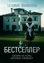 Новая книга Бестселлер автора Татьяна Филатова