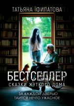 Новая книга Бестселлер. Сказки жуткого дома автора Татьяна Филатова