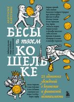 Скачать книгу Бесы в твоем кошельке. 25 ядовитых убеждений о богатстве и финансовой независимости автора Коллектив авторов