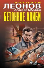 Скачать книгу Бетонное алиби автора Николай Леонов