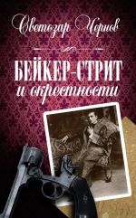 Скачать книгу Бейкер-стрит и окрестности автора Светозар Чернов