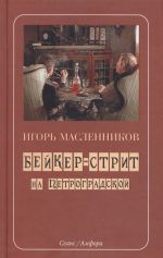 Скачать книгу Бейкер-стрит на Петроградской автора Игорь Масленников