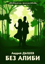 Скачать книгу Без алиби автора Андрей Дышев